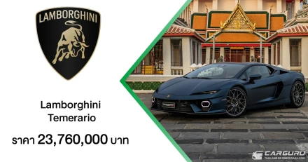 Lamborghini Temerario ซูเปอร์สปอร์ตคาร์ปลั๊กอินไฮบริด V8 ทวินเทอร์โบ ให้กำลัง 920 แรงม้า ผสานดีไซน์กับสมรรถนะและความสบาย ในราคา 23.76 ล้านบาท