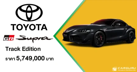 TOYOTA GR Supra Track Edition ที่จะเป็นโฉมสุดท้ายของเจนเนอเรชันที่ 5 ในไทย เปิดรับจองผ่าน GR GARAGE 6 แห่งทั่วประเทศ ในราคา 5.749 ล้านบาท