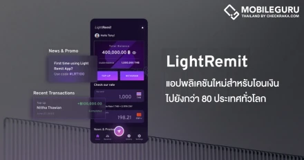 ทำความรู้จัก "LightRemit" แอปพลิเคชั่นใหม่ ชำระเงินข้ามพรมแดนรวดเร็ว สะดวก และคุ้มค่า