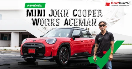 กูรูบอม ชวนคุยหลังทดลองขับ MINI JOHN COOPER WORK ACEMAN ELECTRIC นำเข้าจากเยอรมนี ในราคา 2.399 ล้านบาท