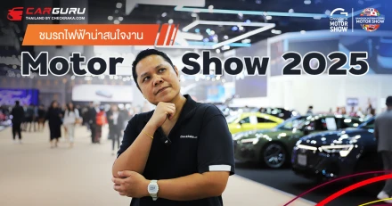 มาชมรถยนต์ไฟฟ้า (BEV) ที่น่าสนใจงาน Motor Show 2025