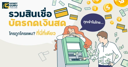รวมสินเชื่อบัตรกดเงินสดทุกเจ้าในไทยล่าสุด เดือนกุมภาพันธ์ 2568... ใครถูกใครแพง?