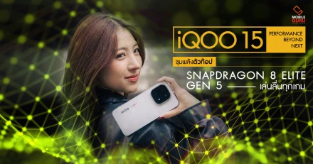 iQOO 15 ขุมพลังตัวท็อป Snapdragon 8 Elite Gen 5 เล่นลื่นทุกเกม!