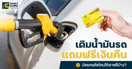 เติมน้ำมันรถแถมฟรีเงินคืน : บัตรเครดิตไหนให้เราฟรีบ้าง? ประจำเดือนมีนาคม 2568