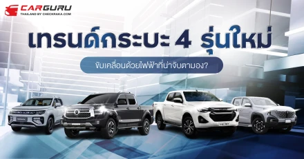 เทรนด์กระบะรุ่นใหม่ที่ขับเคลื่อนด้วยไฟฟ้าโดย กูรูบอม ที่จะมาคุยถึง 4 รถกระบะที่น่าสนใจ มีอะไรที่น่าจับตามอง?