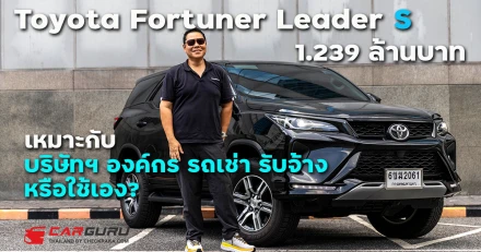 แอดช้าง พาชม Toyota Fortuner Leader S ที่เป็นรุ่นเริ่มต้น แม้ตัดออปชั่นแต่ก็ยังรถอเนกประสงค์ในราคา 1.239 ล้านบาท รุ่นนี้ตอบโจทย์ใคร?
