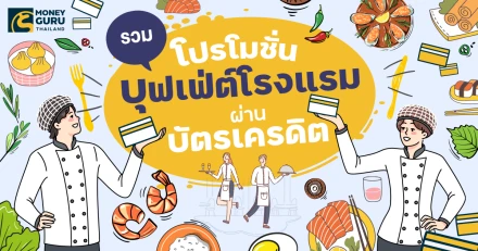 รวมโปรโมชันบุฟเฟ่ต์โรงแรมผ่านบัตรเครดิต ประจำเดือนเมษายน 2568