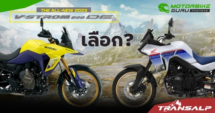 2 รุ่นบิ๊กไบค์ใหม่สายลุย ฮอนด้าTransalp กับ ซูซูกิ V-Strom 800DE เลือกใคร ?