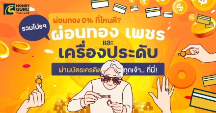 ผ่อนทอง 0% ที่ไหนดี? รวมโปรฯ ผ่อนทอง เพชร และเครื่องประดับ ผ่านบัตรเครดิตทุกเจ้า.. ที่นี่! (Update ล่าสุดเดือน มี.ค. 68)
