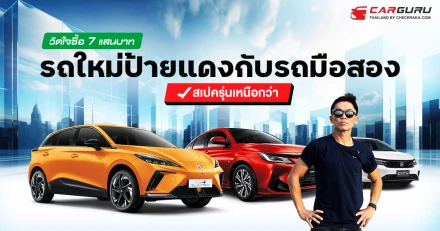 กูรูบอม เลือกแล้วในงบ 7 แสนบาท ระหว่างรถใหม่ป้ายแดงกับรถมือสองพรีเมียม? คันไหนเด็ด คันไหนคุ้มกับเงินที่จ่าย