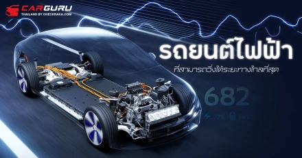 รถยนต์ไฟฟ้าที่สามารถวิ่งได้ระยะทางไกลที่สุด ประจำเดือนพฤศจิกายน 2567