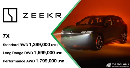 ZEEKR เปิดราคา 7X รถเอสยูวีไฟฟ้าเจเนอเรชันใหม่ ที่มากับสมรรถนะและความปลอดภัย ระดับเวิลด์คลาส พร้อม 3 รุ่นย่อย ในราคาเริ่มต้นที่ 1,399,000 บาท