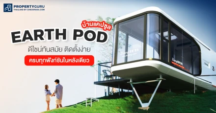 บ้านแคปซูล EARTH POD ดีไซน์ทันสมัย ติดตั้งง่าย ครบทุกฟังก์ชันในหลังเดียว