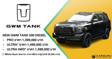 NEW GWM TANK 500 DIESEL เปิดราคาแล้ว!! พิเศษช่วงเปิดตัวสำหรับ 500 คันแรก เริ่มต้นที่ 1,399,000 บาท