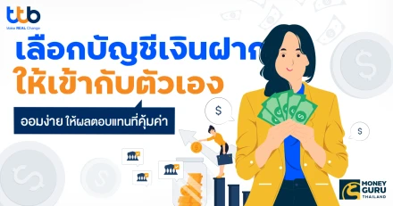 เลือกบัญชีเงินฝากให้เข้ากับตัวเอง ออมง่าย ให้ผลตอบแทนที่คุ้มค่า