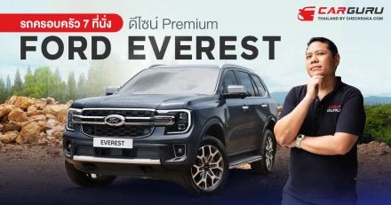 รถครอบครัว 7 ที่นั่ง ดีไซน์ Premium FORD Everest ราคาพิเศษ รุ่นเริ่มต้น 1,249,000 บาท