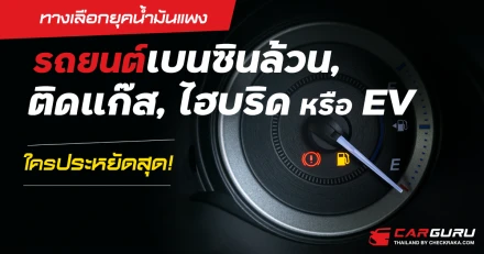 ทางเลือกยุคน้ำมันแพง รถยนต์เบนซินล้วน, ติดแก๊ส, ไฮบริด หรือ EV ใครประหยัดสุด!