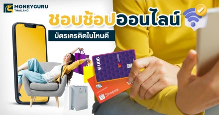ชอบช้อปออนไลน์ สมัครบัตรเครดิตใบไหนดี