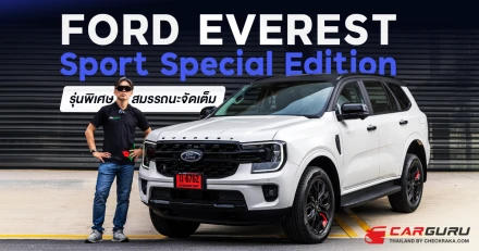 Ford Everest Sport Special Edition รุ่นพิเศษ สมรรถนะจัดเต็ม หล่อ ดุดัน คุ้มค่าเกินราคา เป็นเจ้าของง่าย ๆ ด้วย ราคาพิเศษและดอกเบี้ยพิเศษ 0.99% รับฟรี โปรแกรม Ford Care