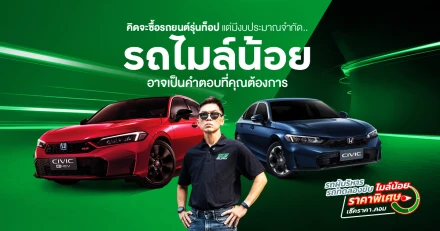 คิดจะซื้อรถยนต์รุ่นท็อปแต่ติดตรงที่งบประมาณมีจำกัด..รถไมล์น้อย อาจเป็นคำตอบที่คุณต้องการ