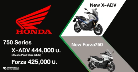 Honda Bigbike เปิดตัวคลาส 750Series 2 รุ่น ได้แก่ New X-ADV และ New Forza750 สีใหม่ พบกับความที่สุดในคลาสในงาน Motor Expo 2025
