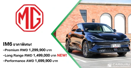 NEW MG IM6 Premium LONG RANGE เปิดราคาพิเศษที่ 1,499,900 บาท พร้อมข้อเสนออีกเพียบในงาน BIG MOTOR SALE 2025