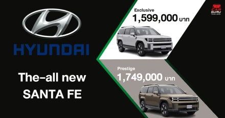 Hyundai เปิดตัว The all-new SANTA FE ที่จะมาพลิกโฉมวงการ SUV ไทย! พร้อมสร้างมาตรฐานใหม่ที่เหนือกว่า โดยมากับ 2 รุ่นย่อน ในราคาเริ่มต้น 1.599 ล้านบาท