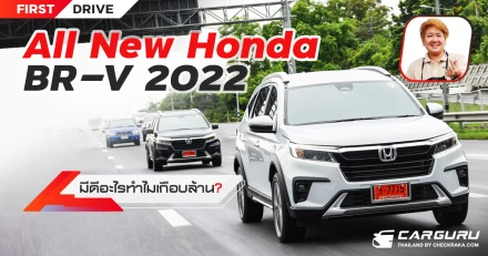 (First Drive) All New Honda BR-V 2022 มีดีอะไรทำไมเกือบล้าน?