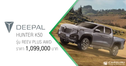 DEEPAL HUNTER K50 ประกาศราคา 1,099,000 บาท พร้อมเปิดจองและจะส่งมอบตั้งแต่วันที่ 30 เมษายน นี้เป็นต้นไป
