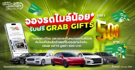 จองแล้วแจ้ง! จองรถไมล์น้อยกับ Checkraka รับฟรี Grab Gifts มูลค่า 500 บาท