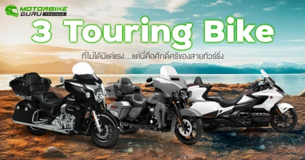 3 รถจักรยานยนต์ Touring Bike 1,800 ซีซี. ที่ไม่ได้มีแค่แรง...แต่มันคือศักดิ์ศรีของสายทัวร์ริ่งตัวจริง