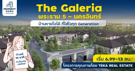 เตรียมพบกับ “The Galeria พระราม 5 - นครอินทร์” บ้านหายใจได้ ที่ใส่ใจทุก Generation