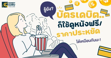 รู้ยัง? บัตรเดบิต... ก็ใช้ดูหนังฟรี ดูหนังในราคาประหยัด ได้เหมือนกันนะ! ประจำเดือนกุมภาพันธ์ 2568