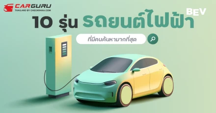 10 รุ่นรถยนต์ไฟฟ้า (BEV) ที่มีคนค้นหามากที่สุดประจำเดือนกันยายน 2567