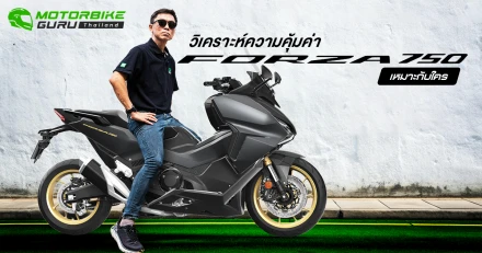 กูรูบอม มาคุยถึง Honda Forza 750 บิ๊กสกู๊ตเตอร์ที่เกิดมาเป็นคู่ใจสายท่องเที่ยวอย่างแท้จริง ในราคา 419,000 บาท