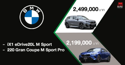 BMW เปิดตัว iX1 eDrive20L M Sport ที่มาพร้อมเทคโนโลยีพลังงานไฟฟ้า และ 220 Gran Coupe M Sport Pro มอบความแตกต่างอย่างมีสไตล์