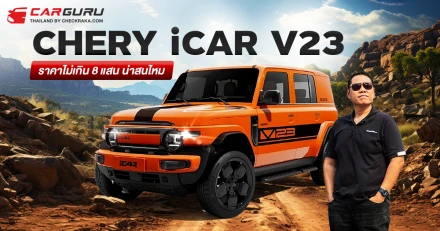 CHERY iCAR V23 รถยนต์ไฟฟ้าสไตล์เอสยูวีขนาดเล็กที่กำลังจะเปิดตัวในไทย กูรูช้าง มาวิเคราะห์ราคาไม่เกิน 8 แสนบาท น่าสนใจไหม?