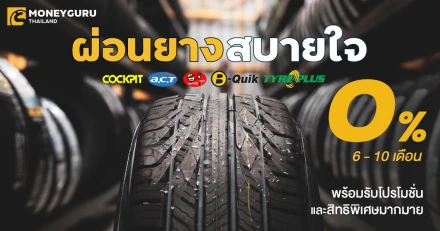 ผ่อนยางสบายใจ 0% 6 - 10 เดือน พร้อมรับโปรโมชัน และสิทธิพิเศษมากมาย ประจำเดือนกุมภาพันธ์ 2568