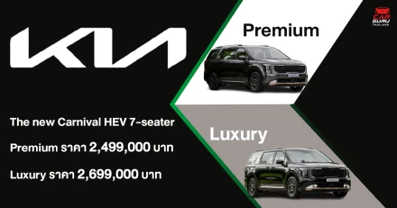The new Kia Carnival HEV 7-seater รถ MPV เรือธงที่พร้อมตอบโจทย์ทุกจังหวะชีวิตของครอบครัว เปิดราคาเริ่มต้นที่ 2.499 ล้านบาท พร้อมการรับประกันคุณภาพและข้อเสนอพิเศษ