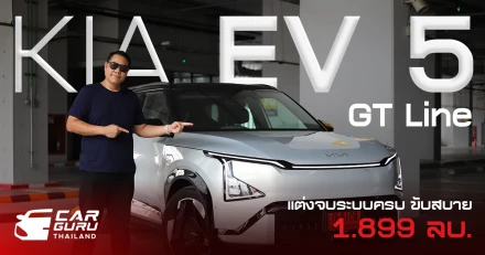 KIA EV5 GT-Line AWD คันเดียวจบ แต่งครบ ระบบจัดเต็ม ขับสนุก ติดแค่ช่วงล่างยังนุ่มไป ในราคา 1.899 ล้านบาท