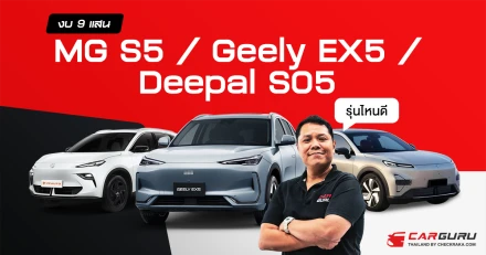 กูรูช้าง เลือกแล้ว รถไฟฟ้าแบบ SUV ระหว่าง Deepal SO5, Geely EX5 และ MG S5 EV คันไหนเด็ด คันไหนคุ้ม ในงบไม่เกิน 1 ล้านบาท