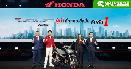 Honda เปิดตัว All New Wave125 กับ New Forza 350 Special Edition x Öhlins พร้อมประกาศภาพรวมผลประกอบการครึ่งปีแรก