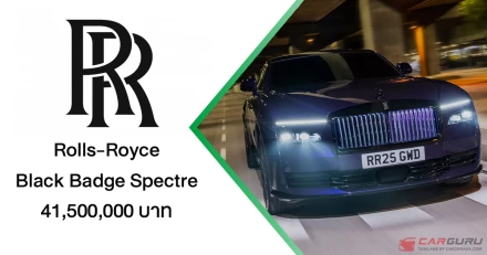 Rolls-Royce Black Badge Spectre ทรงพลังที่สุดในประวัติศาสตร์ ภายใต้คอนเซปต์  THE ALTER EGO, AMPLIFIED กับราคา 41.5 ล้านบาท