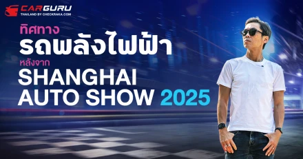 เจาะทิศทางรถพลังงานไฟฟ้าจะเป็นยังไงต่อ หลังจาก กูรูบอม ได้ไปสัมผัสมาจากงาน Shanghai Auto Show 2025