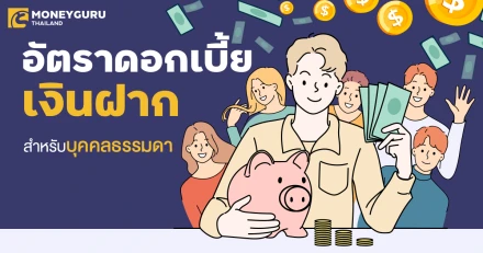 อัตราดอกเบี้ยเงินฝากสำหรับบุคคลธรรมดาของทุกธนาคารล่าสุด เดือนกันยายน 2568