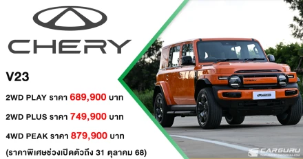 CHERY V23 เปิดตัวอย่างยิ่งใหญ่ในประเทศไทย! ด้วย 3 รุ่นย่อย เริ่มต้นที่ 689,900 บาท ในงาน CHERY THAILAND GRAND PREMIERE LAUNCH