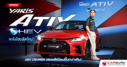 ใหม่ ! โตโยต้า YARIS ATIV HEV  คอมแพคซีดานพลังไฮบริด ประหยัดสุดในคลาส !