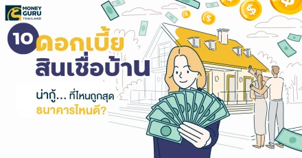 10 ดอกเบี้ย "สินเชื่อบ้าน" น่ากู้ ทั้งแบบ 3 ปีแรก และลดต้นลดดอก...ที่ไหนถูกสุด ธนาคารไหนดี? (ประจำเดือนเมษายน 2568)