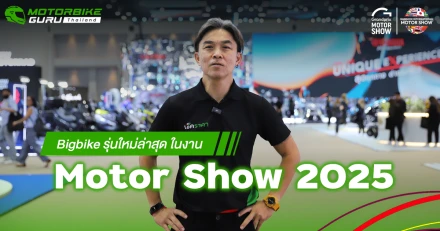 รวมไฮไลท์มอเตอร์ไซค์เด่นในงาน Motor Show 2025