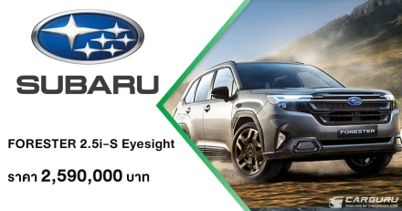 All-New Forester 2.5i-S Eyesight ที่รวมทุกจุดแข็งของ Subaru ไว้ในคันเดียว ทั้งประหยัดน้ำมัน ใช้งานได้ทุกรูปแบบ ในด้วยราคา 2,590,000 บาท